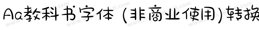 Aa教科书字体 (非商业使用)转换器字体转换